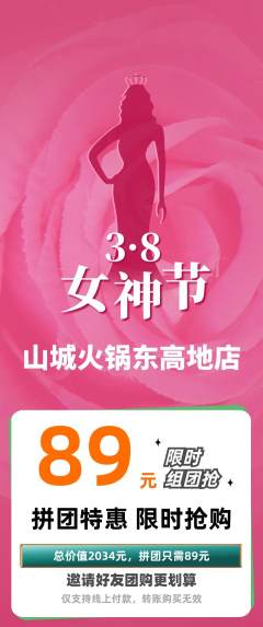 火锅拼团无阶梯团女神节活动配图海报