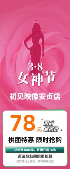 婚纱摄影拼团商品阶梯团女神节活动配图海报
