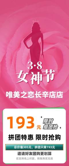 婚纱摄影拼团无阶梯团女神节活动配图海报