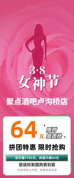 酒吧拼团价格阶梯团女神节活动配图海报