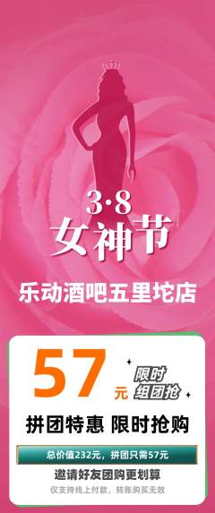 酒吧拼团商品阶梯团女神节活动配图海报