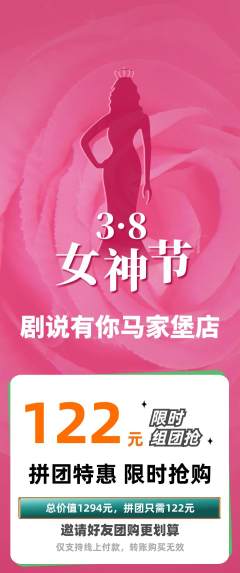 剧本杀拼团价格阶梯团女神节活动配图海报