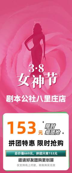 剧本杀拼团商品阶梯团女神节活动配图海报