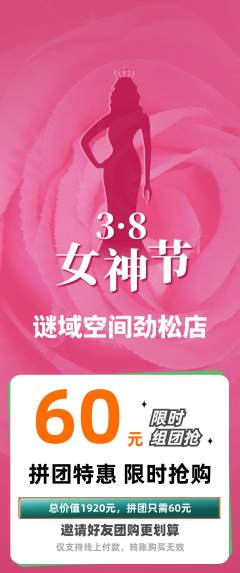剧本杀拼团无阶梯团女神节活动配图海报
