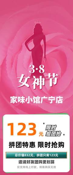 家常菜拼团满血版女神节活动配图海报