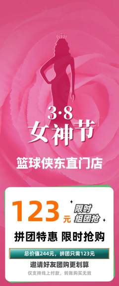 篮球馆拼团价格阶梯团女神节活动配图海报