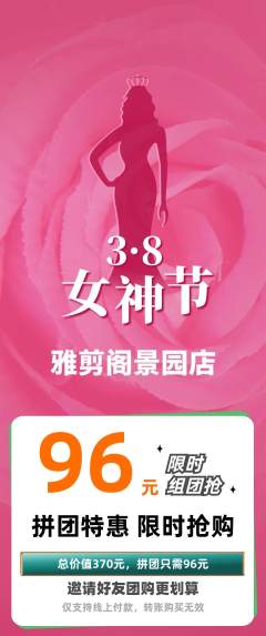 美发拼团满血版女神节活动配图海报