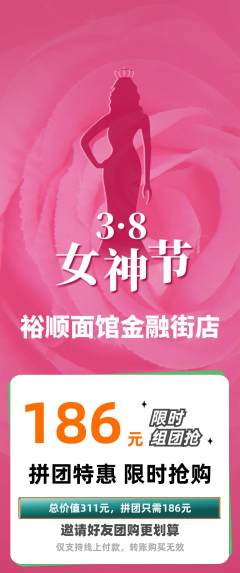 面馆拼团价格阶梯团女神节活动配图海报