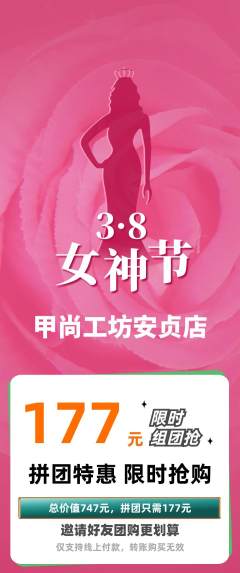 美甲拼团价格阶梯团女神节活动配图海报