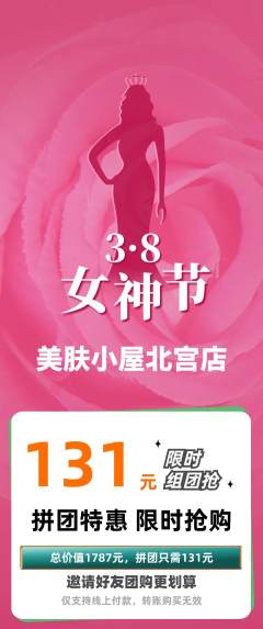 美容拼团价格阶梯团女神节活动配图海报