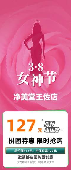 美容拼团商品阶梯团女神节活动配图海报