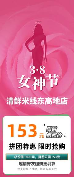 米线拼团满血版女神节活动配图海报