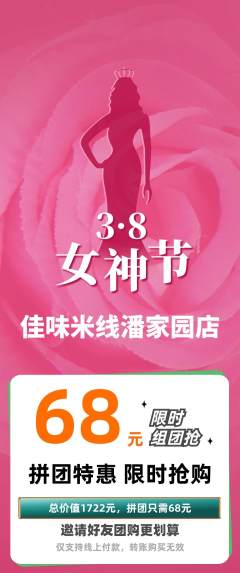 米线拼团价格阶梯团女神节活动配图海报