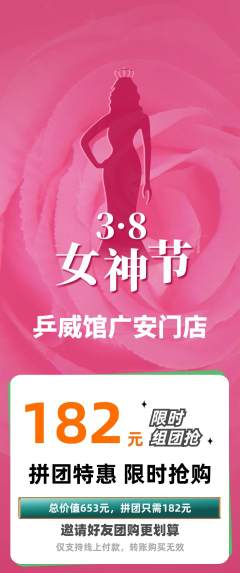 乒乓球馆拼团商品阶梯团女神节活动配图海报