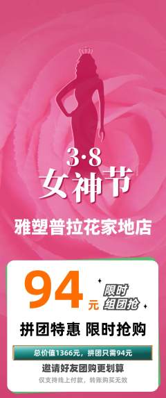 普拉提拼团商品阶梯团女神节活动配图海报