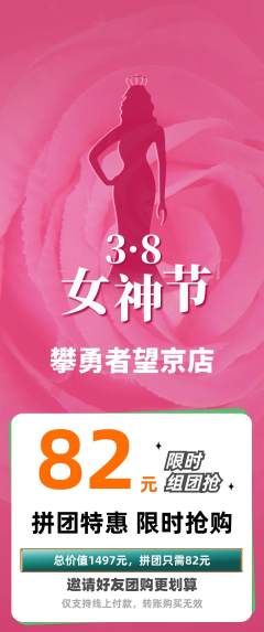 攀岩拼团价格阶梯团女神节活动配图海报