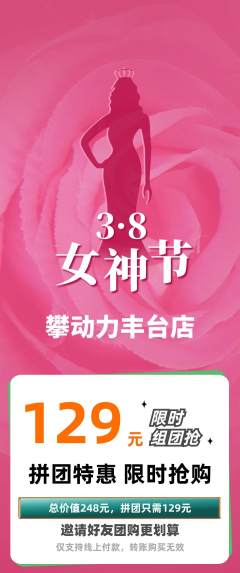 攀岩拼团无阶梯团女神节活动配图海报