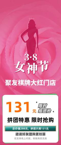 棋牌室拼团无阶梯团女神节活动配图海报