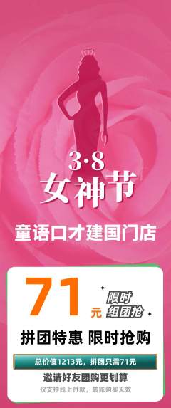 少儿口才拼团商品阶梯团女神节活动配图海报