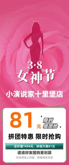 少儿口才拼团无阶梯团女神节活动配图海报