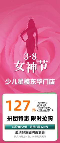 少儿模特拼团满血版女神节活动配图海报