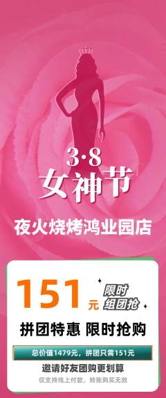 烧烤拼团商品阶梯团女神节活动配图海报