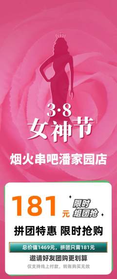 烧烤拼团无阶梯团女神节活动配图海报
