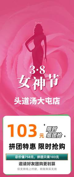 头道汤拼团满血版女神节活动配图海报