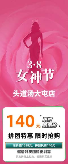 头道汤拼团价格阶梯团女神节活动配图海报