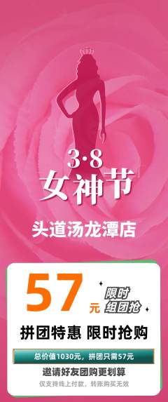 头道汤拼团商品阶梯团女神节活动配图海报