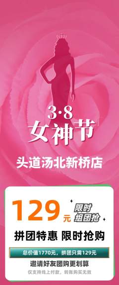 头道汤拼团无阶梯团女神节活动配图海报