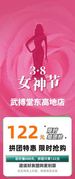 跆拳道拼团价格阶梯团女神节活动配图海报