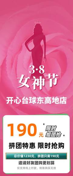 台球馆拼团无阶梯团女神节活动配图海报