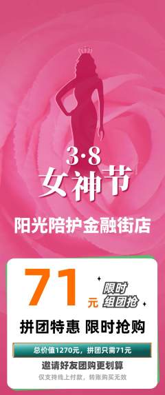 晚托班拼团商品阶梯团女神节活动配图海报