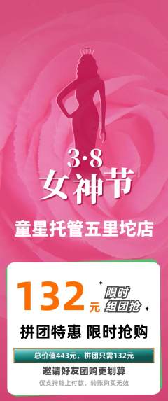 晚托班拼团无阶梯团女神节活动配图海报