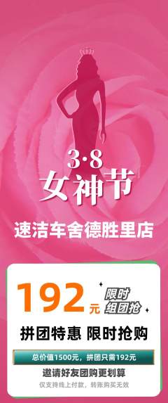 洗车拼团价格阶梯团女神节活动配图海报