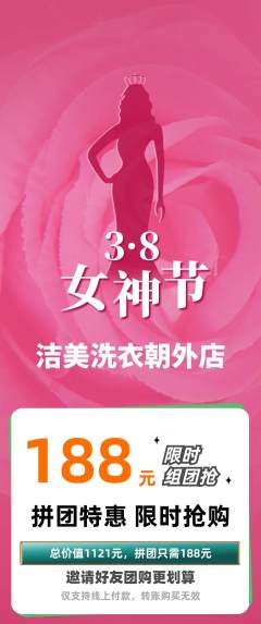 洗衣洗鞋拼团价格阶梯团女神节活动配图海报