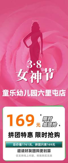 幼儿园拼团价格阶梯团女神节活动配图海报