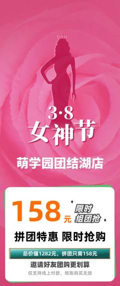 幼儿园拼团商品阶梯团女神节活动配图海报