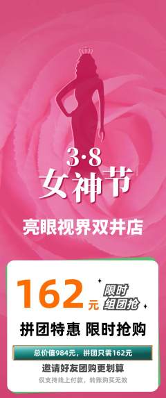 眼镜店拼团满血版女神节活动配图海报