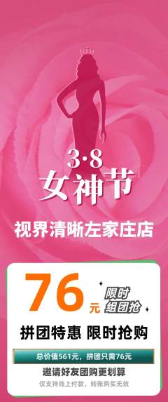 眼镜店拼团商品阶梯团女神节活动配图海报