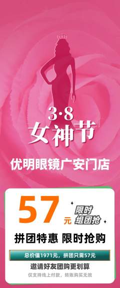眼镜店拼团无阶梯团女神节活动配图海报