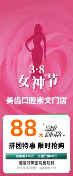 牙科口腔拼团价格阶梯团女神节活动配图海报