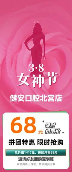 牙科口腔拼团商品阶梯团女神节活动配图海报