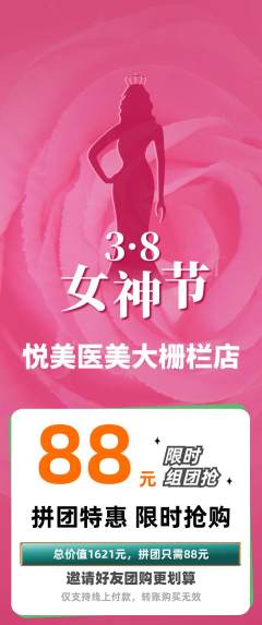 医疗美容拼团价格阶梯团女神节活动配图海报