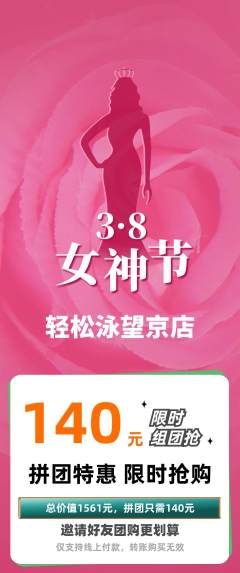游泳馆拼团商品阶梯团女神节活动配图海报