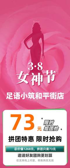 足浴拼团商品阶梯团女神节活动配图海报