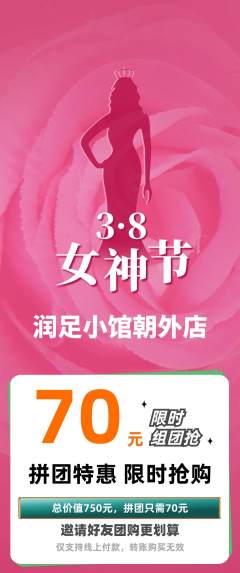 足浴拼团无阶梯团女神节活动配图海报