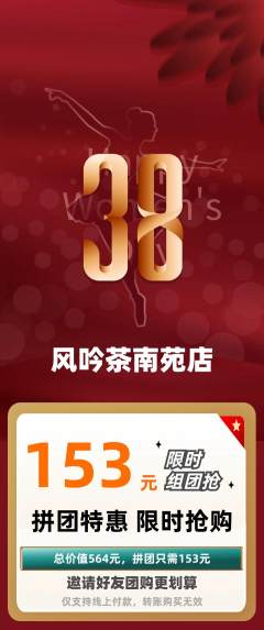 茶馆拼团价格阶梯团女神节活动配图海报