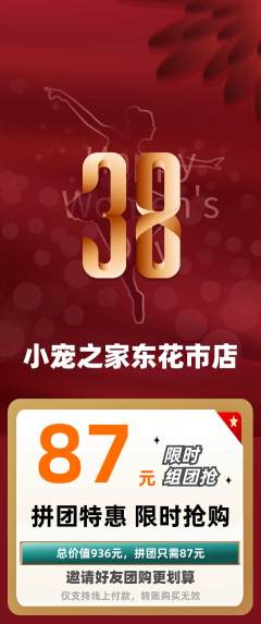 宠物店拼团满血版女神节活动配图海报